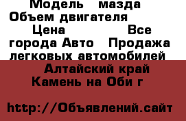  › Модель ­ мазда › Объем двигателя ­ 1 300 › Цена ­ 145 000 - Все города Авто » Продажа легковых автомобилей   . Алтайский край,Камень-на-Оби г.